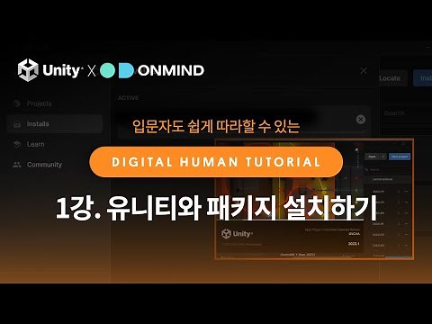 [1강_유니티와 패키지 설치하기] 입문자도 쉽게 따라 할 수 있는 디지털 휴먼 만들기! #유니티 튜토리얼