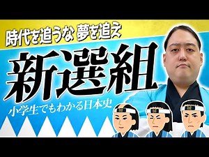 【新選組解説】数々の小説や時代劇の題材となった侍たちの物語【小学生でもわかる日本史】