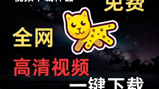 全网高清视频一键秒下，最炸裂的视频下载神器！
