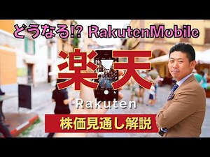 【倒産危機!?】過去最大赤字決算の楽天グループ（4755）株価見通し解説!!