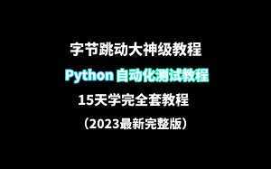 7年字节测试老司机，200集教程带你玩转自动化测试＋性能测试，15天学完秒变offer收割机！！！