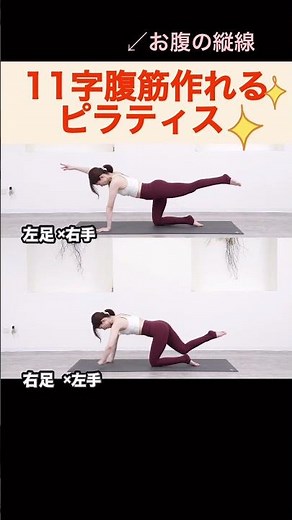 お腹の縦線！腹筋割る🔥ピラティス11字腹筋鍛えたい人、体幹鍛えたい人必見
