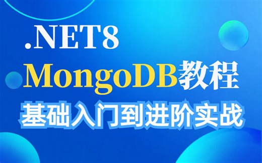 【2024最新MongoDB教程】程序员MongoDB基础入门到进阶实战，两小时搞定MongoDB，全程干货，全网最新！