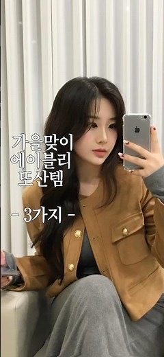 가을맞이 에이블리 추천템 🤎 #에이블리 #메이크업 #가을코디추천 #여자코디 #에이블리하울 #kfashion