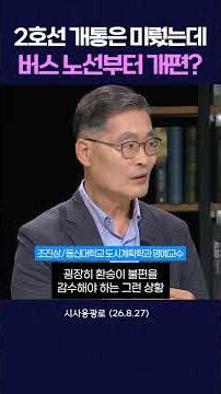 2호선 개통은 또 미뤘는데 버스 노선부터 개편? #shorts