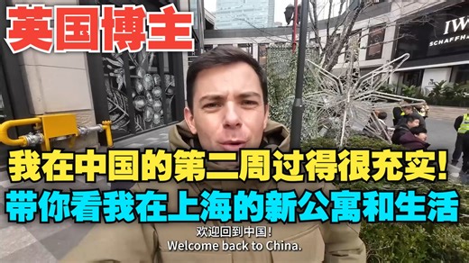 英国博主：我在中国的第二周过得很充实！也已经开始工作，带你看我在上海的新公寓和新生活