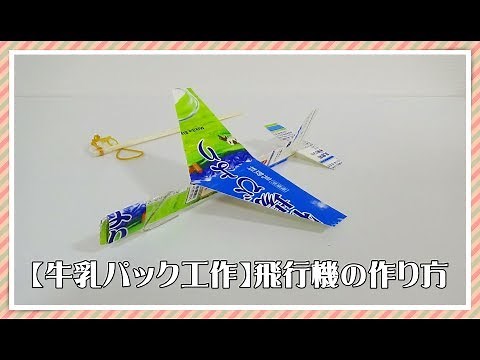 【牛乳パック工作】飛行機の簡単な作り方