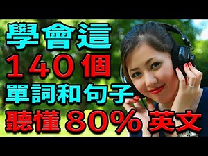 學會這140英語單詞和句子 | 聽懂80%英文 | 英文聽力練習 | 從零開始學英文 | 學 英文【学英语从零开始】