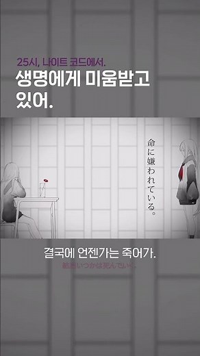 [프로세카 / プロセカ] 命に嫌われている。 (생명에게 미움받고 있어.) 2D MV | 한글자막 | 가사번역 | 한글화 | 풀버전 | 25시, 나이트 코드에서. #프로세카