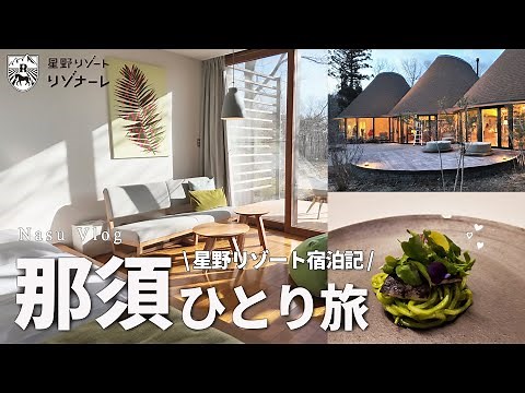 【那須ひとり旅】星野リゾートのリゾナーレ那須で自然と豪華料理に癒される 1泊2日♨️【Nasu Vlog】