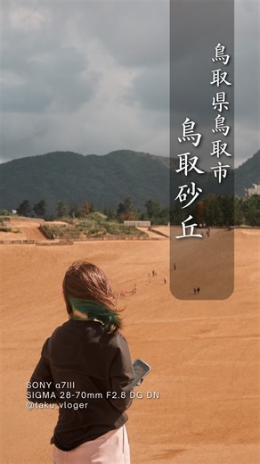 TAKU │ 旅するフォト＆ムービー on Instagram: "🏜️【日本で“地球”を感じる場所】鳥取砂丘で、風と光のアートを。 鳥取県鳥取市に広がる、日本最大の砂丘。 「鳥取砂丘」は、ただの観光地じゃないんです。 風が描く曲線、光が生み出す陰影── その一瞬ごとに“表情を変えるキャンバス”のような場所。 🌅 朝、まだ冷たい風が砂を撫でると、 足跡ひとつない砂丘はまるで月面。 夕方には、黄金色の光が砂の稜線を照らし、 まるで異世界に迷い込んだような感覚に包まれます。 🐪 アクティビティも多彩。 パラグライダー、ラクダライド、サンドボード── どこを切り取ってもフォトジェニックで、まるで映画のワンシーン。 🌾 実は、この砂丘には“命”もあります。 春にはハマヒルガオ、秋にはススキが風に揺れ、 砂と緑が共存する不思議な景観を見せてくれる。 （ちなみに、地元の方々が草抜きをして 「砂丘を砂丘のまま保つ」努力を続けているんです） 🌊 すぐそばには日本海。 風に混じる潮の香りと、遠くから聞こえる波音が、 まるで自然そのものが呼吸しているよう。 ──“何もない”が、いちばん贅沢。 そ