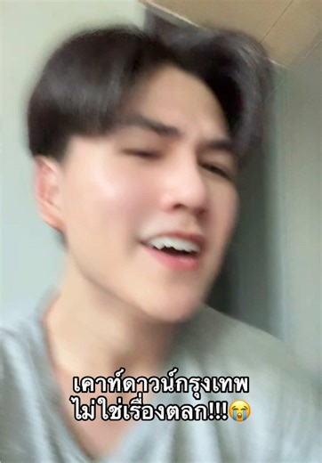 แต่ลองไปดูซักครั้ง😆 #กรุงเทพมหานคร #fyp #เคาท์ดาวน์