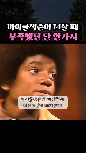 마이클 잭슨 레전드 수학 콩트 28 나누기 7은 13? (Flip Wilson Show 1972) #shorts