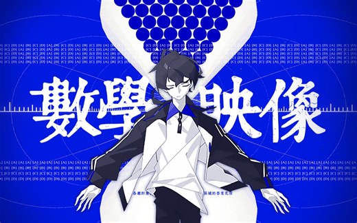 【学科计划】数学映像-X