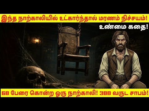 300 வருஷமா செவுத்துல தொங்குற மர்ம நாற்காலி! 🪑 | The Cursed Busby Stoop Chair Story in Tamil