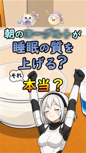 朝のヨーグルトは睡眠の質を上げる？睡眠ホルモンの作られ方を軸に科学視点で解説[#shorts #ヨーグルト #朝 #睡眠 #ホルモン]