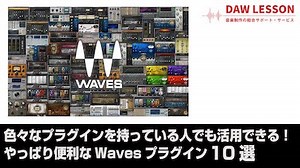 初心者から上級者まで！色々なプラグインを持っている人でも活用できる、やっぱり便利なWavesプラグイン10選 | DAW LESSON