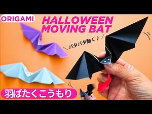 ハロウィン折り紙【動くこうもり/羽ばたくコウモリ】折り方 パタパタ蝙蝠の作り方♪◇Origami paper Moving Bat easy tutorial