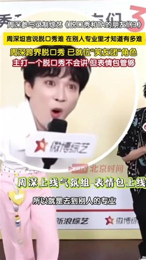 5月20日，上海。周深参与录制综艺《脱口秀和TA的朋友们3》，探班直播周深坦言说脱口秀很难，在别人专业里才知道有多难，术业有专攻隔行如隔山。周深跨界脱口秀已就位“笑友团”角色，努力桔梗的样子很认真，主打一个脱口秀不会讲，但表情包管够。即便是“行走的表情包”在专业面前也得谦虚受教。此前周深曾参与《音乐缘计划》音综脱口秀尝试表演。#周深说脱口秀太难了 #周深不会说脱口秀表情包管够 #周深,周深要参加的综艺- 抖音