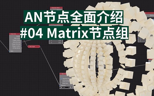 AN节点全面介绍#04：Matrix节点组介绍