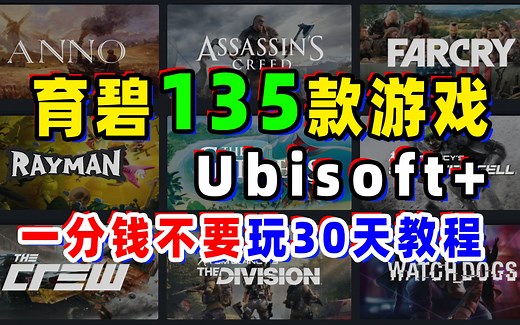 育碧游戏免费玩30天；免费领取ubisoft+教程