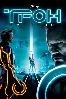 Трон: Наследие (2010) — Фильм.ру