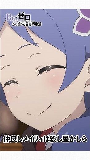 メイリィは相当な仲良しとみた！ リゼロ 4期 74話【アニメ切り抜き部】 #メイリィ #リゼロ4期