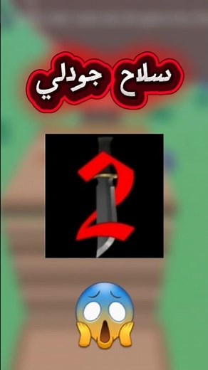 سلاح جودلي في mm2 مجانا😱🤯