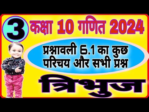 L-3🔥💥10th parsnawali 6.1all question || new syllabus 2024 || प्रश्नावली 6 त्रिभुज || #allmathsvj