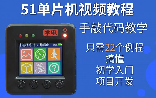 只需22个例程 搞定初学入门 项目开发 学电51单片机视频教程 纯手敲教学