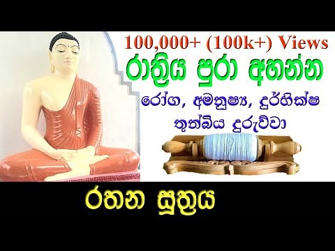 රතන සූත්‍රය 108 වරක් l Rathana Suthraya 108 Warak, Ratana Suthraya 108 Times සෙත් පිරිත් Seth Pirith