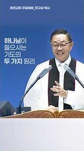 Two Principles of Prayer God Hears - Pastor Han Kyu-sam