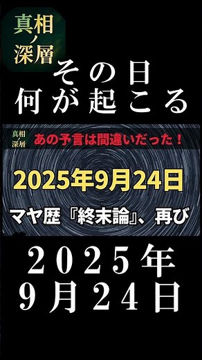 【2025年9月24日、神が降臨する】