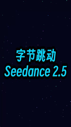 ⚡ 消息称字节豆包视频生成模型 Seedance 2.5 预计 7 月 6 日上线体验中心，一周后开放 | AI 指挥家