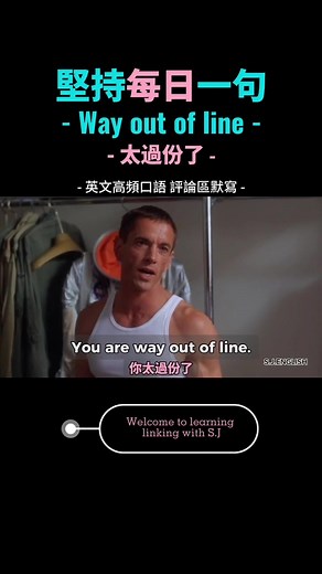 學習英語：'Way Out of Line' 的用法