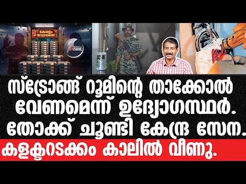 Kottayam#UDF#Election-വോട്ടിങ് മെഷീനുകൾക്ക് കോൺഗ്രസ്സിന്റെ കാവൽ.