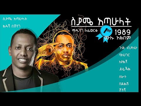 ማዲንጎ አፈወርቅ 1989 ሙሉ አልበም (የመጀመሪያው አልበም) Madingo Afework first full album