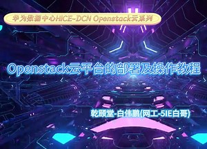 华为数据中心课程系列HCIE-DCN-开源云Openstack平台的搭建部署操作教程