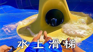 小伙游玩水上游乐园，体验最大U形水上滑梯，第一视带你去体验