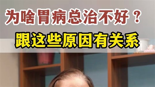 为啥胃病总治不好？ 跟这些原因有关系