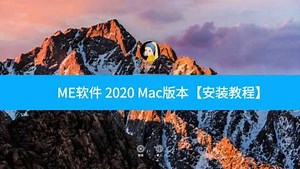 苹果Mac ME软件2020 MediaEncoder2020中文下载安装永久使用教程