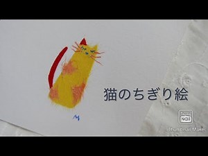 猫のちぎり絵で絵はがき