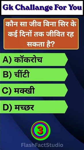 90% लोग नहीं जानते यह GK सवाल 🔥 #gkshorts #gkquestion