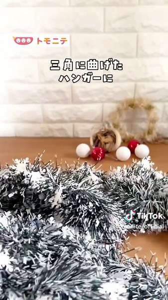 こんな作り方があったなんて！😳 ハンガーにモールをくるくる巻きつけるだけで、簡単にクリスマスツリーができちゃう🎄✨ 持ち運びもできて、好きなところに掛けられるのがいいね👍🏻 簡単素敵にクリスマスを楽しめそう💕 本アイデアは安全に留意の上、参考にしてください。 使用する材料や商品の説明書を確認し、使用環境や耐荷重にご注意ください。 Instagramより @asobi.life_yurari さんの投稿をご紹介しました✨ 素敵な投稿ありがとうございました。 ↓↓↓ ﹋﹋﹋﹋﹋﹋﹋﹋﹋﹋﹋﹋﹋﹋﹋﹋﹋﹋ ハンガーで簡単 持ち運べるクリスマスツリー ⬛︎今日の投稿は… 簡単に作れて持ち運べる《Xmasツリー》🎄 ・クリーニングハンガー ・モール(ダイソー)3本 ・イルミネーションライトと電池(ダイソー) ・クリスマス飾り(ダイソー) クリーニングハンガーがお家にあれば、他の材料はダイソーで全部揃うよ〜☺️ 電池式だから持ち運びも出来るし、小さいお子さんがいてツリーは飾れないなぁ〜と思っていたお家でも高い所に飾れば！それが叶っちゃうよ🎄✨️ 簡単に出来るので、是非！作ってみてね✨