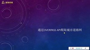 通过OverpassAPI获取城市道路网