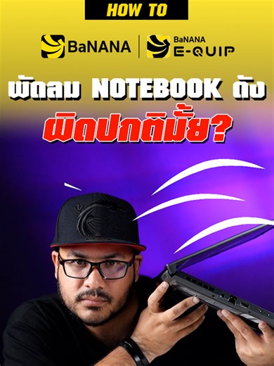 ทำไมพัดลม Notebook ดัง? ฟังคำตอบในคลิปนี้!