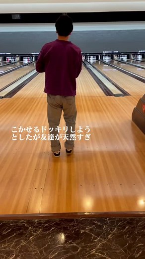 友達が馬鹿すぎて話にならない#ボーリング#ドッキリ#失敗#面白いと思ったらいいね #おすすめのりたい#運営お願いします