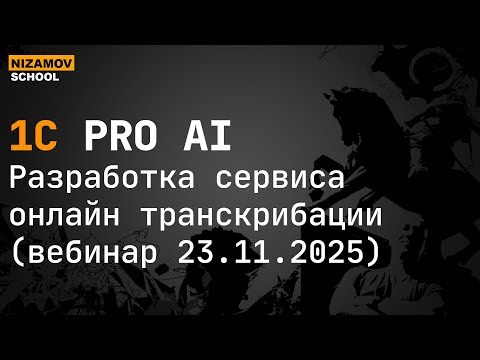 Разработка ИИ сервиса онлайн транскрибации с микрофона AI silero vad + whisper