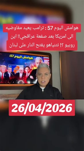 يبدو أنك تشير إلى عنوان أو صياغة خبرية مثيرة تجمع عدة أحداث سياسية، لكن من المهم توضيح الصورة بشكل أدق لأن العنوان فيه نبرة تضخيم وقد لا يعكس الوقائع بالكامل. بالنسبة لـ Donald Trump: حتى الآن لا توجد معلومات موثوقة تشير إلى أنه “أعاد مفاوضين” بسبب “صفعة” من وزير الخارجية الإيراني عباس عراقجي بهذا الشكل الدرامي. عادةً ما تُستخدم هذه التعبيرات في الإعلام الموجّه أو العناوين الجذابة. أما Marco Rubio، فهو سياسي أمريكي بارز، وغالبًا ما يُطرح اسمه في سياق السياسة الخارجية، لكن سؤالك