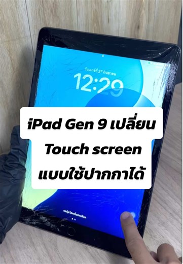 iPad Gen 9 เปลี่ยน Touch screen แบบใช้ปากกาได้ 🖊️ #รับซ่อมมือถือทุกรุ่น #TouchScreen #ipad #phoneRepairShop #phoneRepair